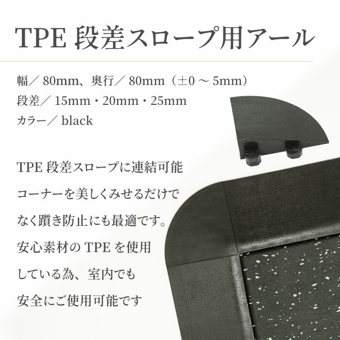 【 TPE段差 アール H15mm 20mm ...の紹介画像2