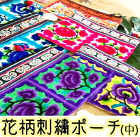 5のつく日はポイント10倍!!花柄刺繍ポーチ(中)◆全7カラー◆小物入れ タイ製 アジアン雑貨 メンズ・レディース かわいい化粧品入れにも使えるミニバッグ ポスト投函で送料無料♪