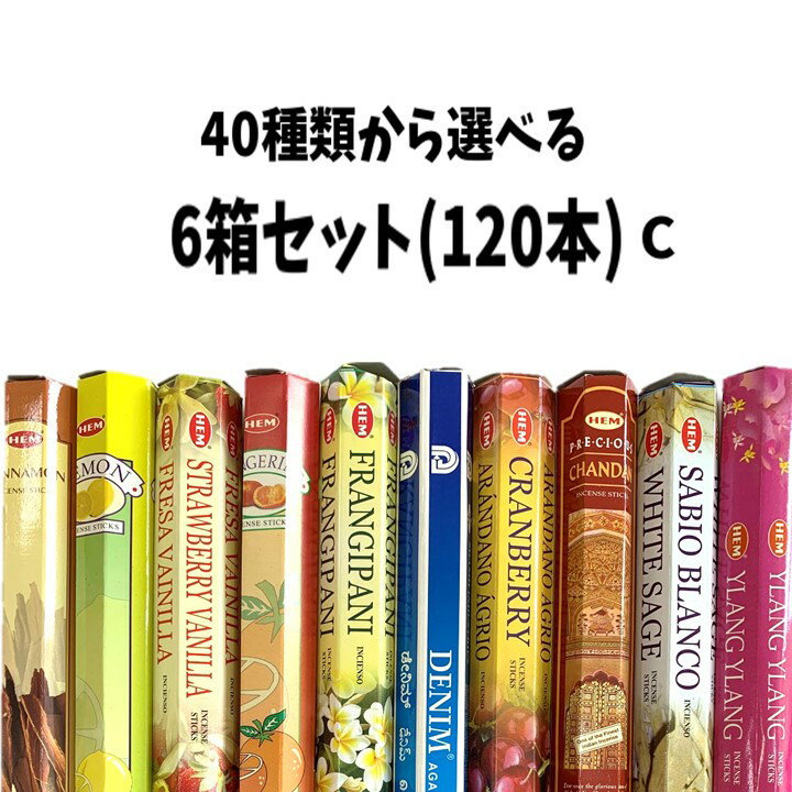 送料無料 人気のお香集めまし HEM/SHASHI全40種の中から選べる6箱セット送料無料のお得なセット1箱20本入りインセンス お香スティック 種類豊富プレゼントにも アジアン雑貨 香りを楽しむ芳香…