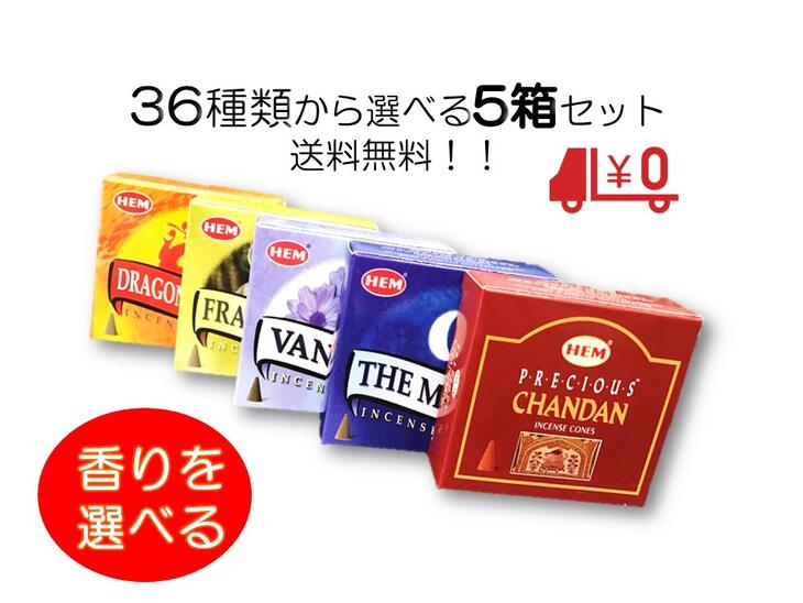 送料無料 人気のお香集めました 全38種の中から選べる5箱セットお香コーン 送料無料のお得なセット1箱10粒入りインセンス お香 コーン 種類豊富ゆうパケットかネコポス 受け取りやすいポスト投…