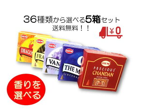 送料無料♪人気のお香集めました♪全38種の中から選べる5箱セットお香コーン　送料無料のお得なセット1箱10粒入りインセンス　お香　コーン　種類豊富ゆうパケットかネコポス※受け取りやすいポスト投函でお送りします