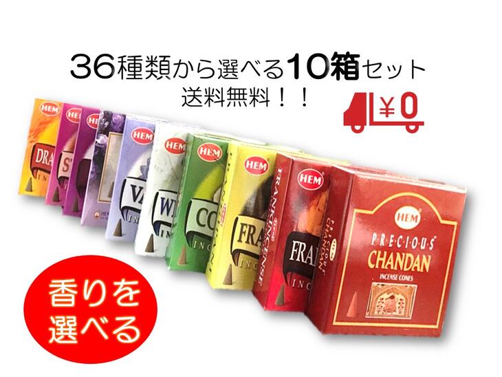 送料無料 人気のお香集めました 全38種の中から選べる10箱セットお香コーン 送料無料のお得なセット1箱10粒入りインセンス お香 コーン 種類豊富ゆうパケット 受け取りやすいポスト投函でお送…