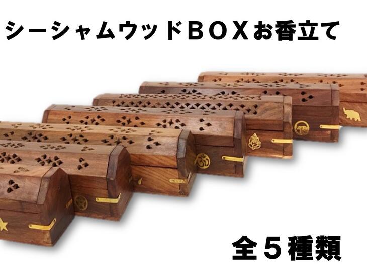 『シーシャムウッドBOXお香立て』