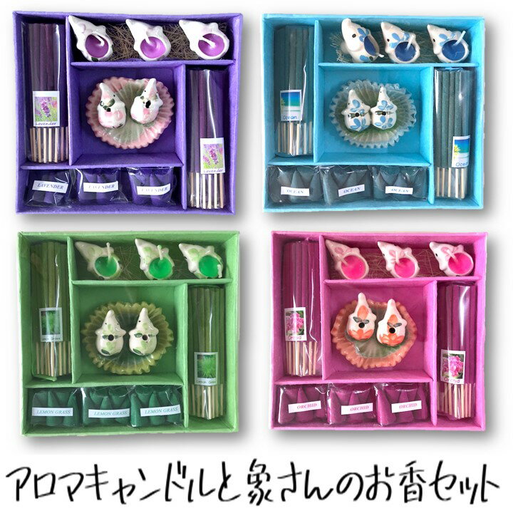 5のつく日はポイント10倍!!アロマキャンドルと象さんのお香セット♪癒しのアロマ ギフトお香立て・キャンドル・お香(スティック・コーン)ゾウ 香りは全4種