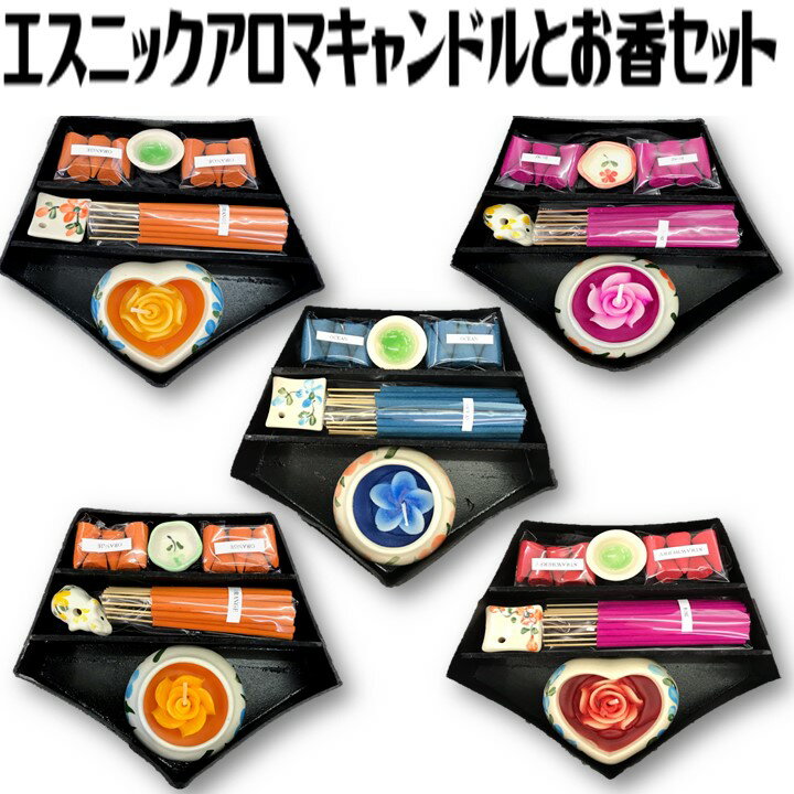 5のつく日はポイント10倍!!エスニックアロマキャンドルとお香セット♪癒しのアロマ ギフトお香立て・キャンドル・お香(スティック・コーン)ゾウ 種類は全5種