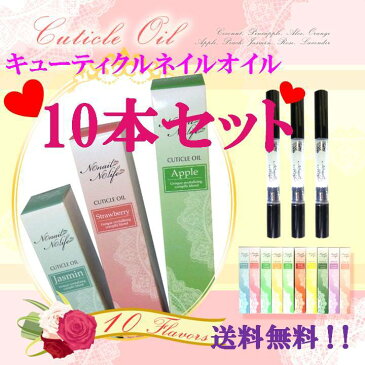 5のつく日はポイント10倍!!10種類の香りから選べるキューティクルオイル ペンタイプ10本で2.000円(税込み)大人気商品のお得なセット!ネイルオイル ペンタイプゆうパケットで送料無料です♪1本あたり185円期間限定大特価!!!