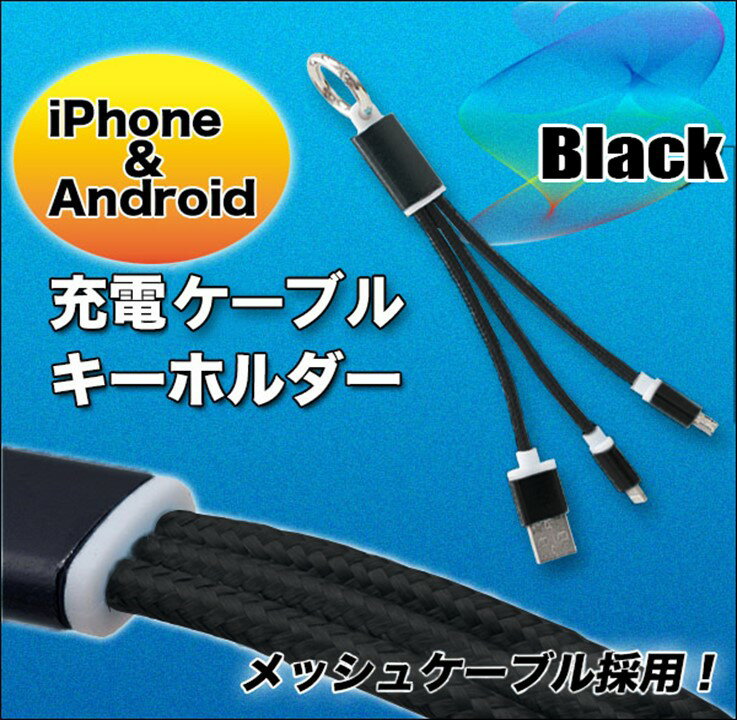 5のつく日はポイント10倍！！『USBケーブル』のキーホルダーiPhoneもandroidも両方充電できるキーホルダー型USBケーブル♪カバンにポーチにつけられるコードも切れにくいメッシュ加工コード♪プチプレゼントにも◎ポスト投函で送料無料♪