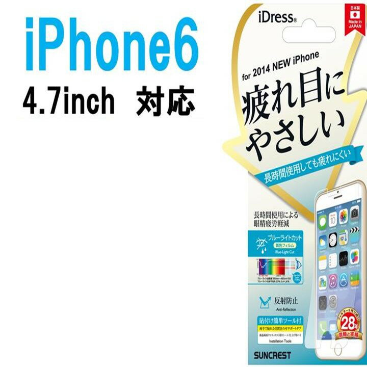 5のつく日はポント10倍！！【iPhone6(4.7インチ)】専用液晶保護カバー疲れ目にやさしい　iP6-BLC長時間使用しても疲れにくいスマホ保護カバー ブルーライトカット貼付簡単ツール付き※受け取りやすいポスト投函対応50％OFFセール中♪