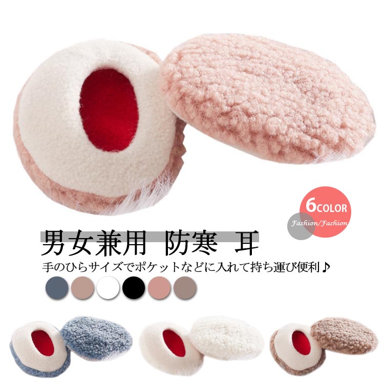 もこもこ 耳カバー イヤーマフ フレームレス 耳あて イヤーウォーマー ボア イヤーマフラー 男女兼用 送料無料 防寒 耳 ウォーマー 携帯便利