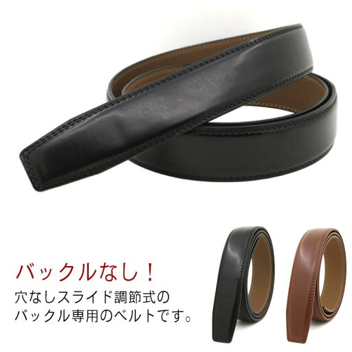 メンズ ベルトのみ 穴なし 3.5cm幅 男性用 バックルなし ベルト サイズ調整可能 交換用 オートロック式 ビジネス 紳士ベルト 無段階調整 スーツ用 カジュアル ベルト メンズ ベルトのみ 穴なし 3.5cm幅 男性用 バックルなし ベルト サイズ調整可能 交換用 オートロック式 ビジネス 紳士ベルト 無段階調整 スーツ用 カジュアル ベルト