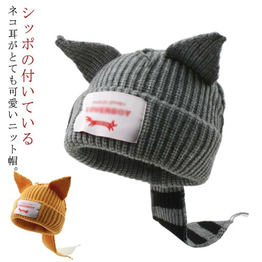 暖かい ハロウィン キツネ ビーニー ニット帽 帽子 狐 ネコ耳 しっぽ付き 防寒対策 可愛い おしゃれ ニット帽 厚手 防寒 耳付きニット帽子 イベント かぶりもの 動物 アニマル 耳付き 秋 冬 暖かい ハロウィン キツネ ビーニー ニット帽 帽子 狐 ネコ耳 しっぽ付き 防寒対策 可愛い おしゃれ ニット帽 厚手 防寒 耳付きニット帽子 イベント かぶりもの 動物 アニマル 耳付き 秋 冬