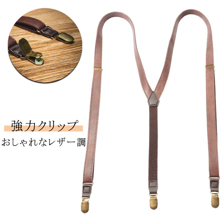 Y型 サスペンダー フェイクレザー 20mm メンズ 調節可能 フォーマル サスペンダー ライトブラウン ビジネス PU レザー 男女兼用 ブラウン