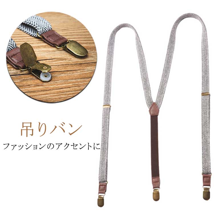 ベルト Y型 ジーンズ サスペンダー ヘリンボーン柄 吊りパン 吊りバンド X型 ゴムベルト 妊婦 幅2cm長さ120cm メンズ 無地 サスペンダー クリップ カジュアル フォーマル 高級感漂う 革仕様 おしゃれ