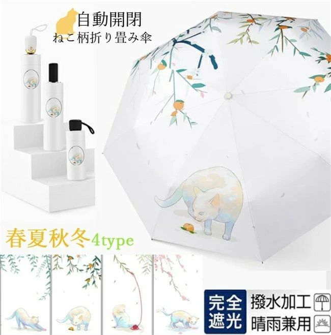 【送料無料】耐風 傘 折り畳み 濡れない 猫柄 猫 雨傘 紫外線対策 遮熱効果 日傘 レディース 遮光遮熱日傘 オシャレ UVカット 自動開閉 晴雨兼用 8本骨 かさ レディース 折りたたみ傘 母の日