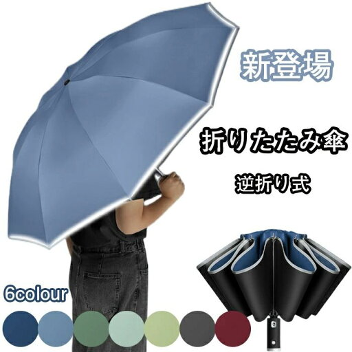 【送料無料】UVカット 日傘 台風対応 梅雨対策 メンズ傘 超撥水 耐風 10本骨傘 自動開閉 ワンタッチ 折り畳み傘 折りたたみ傘 逆折り式 【送料無料】UVカット 日傘 台風対応 梅雨対策 メンズ傘 超撥水 耐風 10本骨傘 自動開閉 ワンタッチ 折り畳み傘 折りたたみ傘 逆折り式