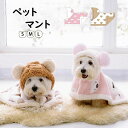 両用ペットブランケット 猫用 犬用 着る毛布 犬猫兼用 ペットマント ドッグウエア 防寒 もこもこ ふわふわ 可愛い 犬服 秋冬 部屋着 寒さ対策 暖かい ペッ...