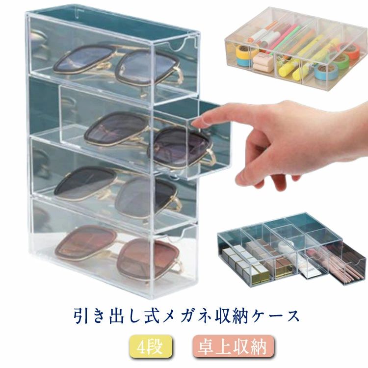 紛失防止 4本収納 めがね メガネ 卓上収納 小物入れ メガネ入れ 老眼鏡 眼鏡ケース めがねケース 防塵 スリム ディスプレイ サングラス サングラス収納 透明 メガネ収納 引き出し式 メガネ収納 眼鏡入れ メガネケース 収納ボックス