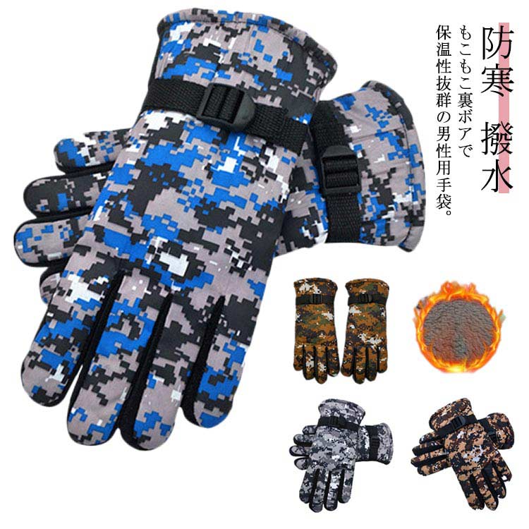 裏ボア 手袋 防寒 撥水 グローブ メンズ 保温 すべり止め 暖かい 雪遊び 送料無料 スノーグローブ 五本指 迷彩 手首ベルト付 裏起毛 自転車 バイク 通勤 通学