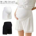 【2点セット】マタニティ ペチコート ペチパンツ 3分丈 スパッツ ペチパン ショートパンツ ショーツ アンダーショーツ フリル レディース 透け防止 見せパン...