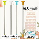 新生活 突っ張り棒 突ぱり棒 強力伸縮棒 つっぱり棒 ツッパリ棒 強い負荷 室内 物干し 室内 洗濯物干し ステンレス つっぱり棒 伸縮棒 耐荷重 強力 カーテ...