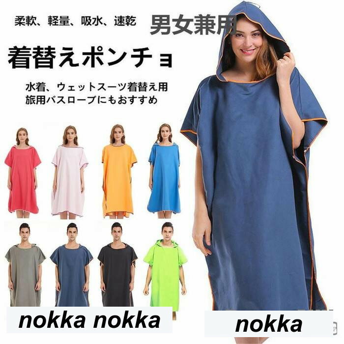 新生活 バスローブ 速乾吸水 ウェットスーツ着替えポンチョ 瑜伽タオル ポータブル 軽量タイプ 超細繊維防菌タオル服「歩いているロッカールーム」 プレゼント ギフト