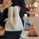 ファーバッグ レディース トートバッグ ふわふわ 秋冬 ボア 手提げバッグ もこもこ ハンドバッグ 肩掛け 鞄 かばん 通勤 通学 プレゼント プレゼント ギフ...