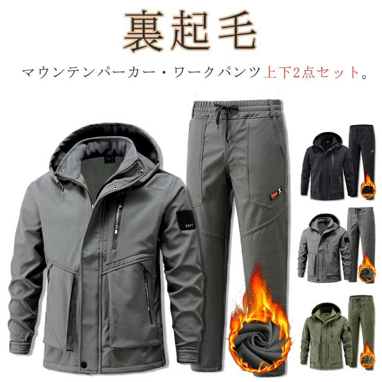 上下セット メンズ マウンテンジャケット 厚手 マウンテンパーカー 裏ボア 暖かい 防寒 スキーウェア 長ズボン 登山服 裏起毛 ウィンドブレーカー ワークパンツ 2点セット アウトドアウェア 防寒着 防水 撥水 ハイキングジャケット 釣り
