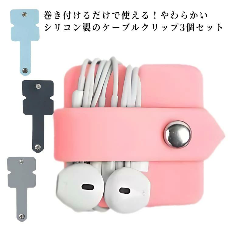 ケーブルホルダー ケーブルクリップ 巻き取り コンパクト コードホルダー ケーブルクリップ シリコン製 イヤホンケーブル イヤフォン USBケーブル コード収納 配線まとめ ケーブル整理 3個セット 軽い 持ち運び シンプル