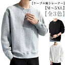 春 スウェット クールネック トレーナー 長袖 トップス メンズ 大きいサイズ おしゃれ カジュアル ケーブル柄 トレーナー 秋 冬 韓国 ファッション アウト...