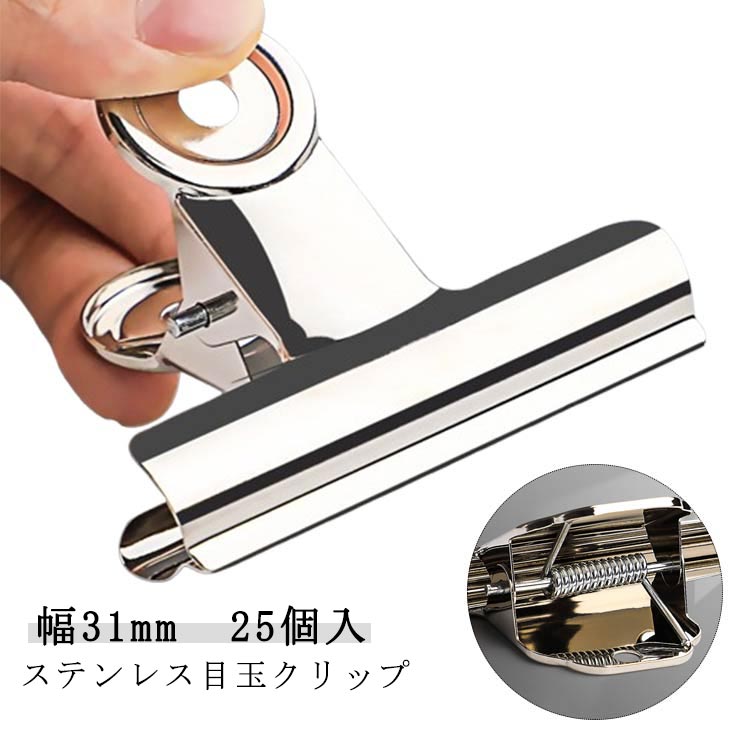 25個入 目玉クリップ 学校 幅31mm クリップ 目玉クリップ ステンレス 文房具 文具 オフィス 事務用品 業務用 密封クリップ 食品保存 袋止めクリップ ダブルクリップ 超強力