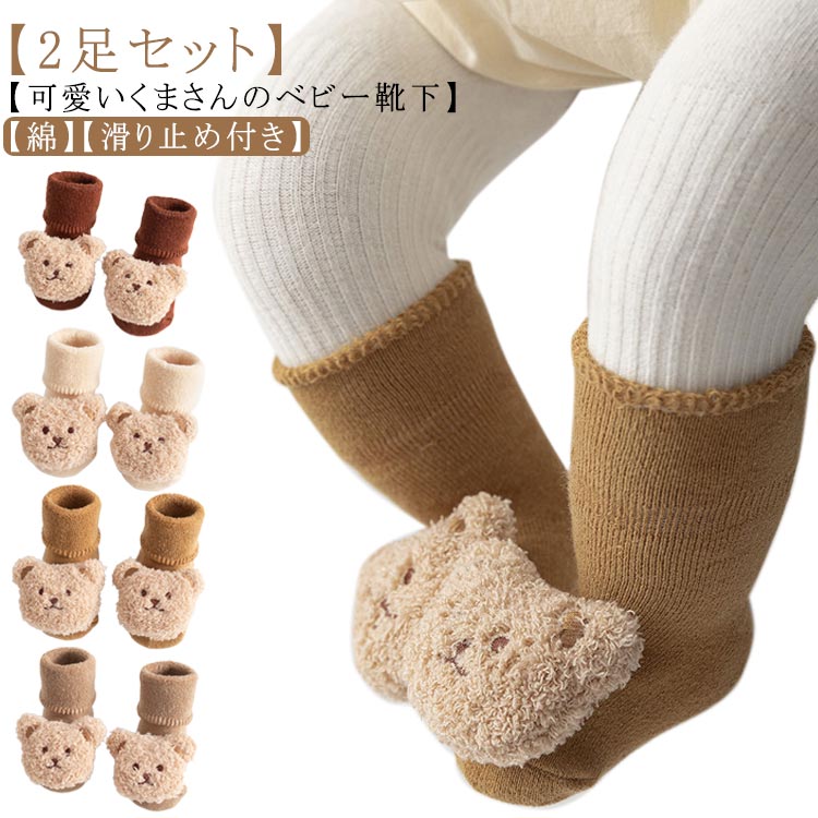 新生児 秋 綿 ベビー 靴下 2足セット コットン 赤ちゃん クマ くま 子供 滑り止め 春 キッズソックス ソックス 幼児 アニマル 冬 出産祝い ギフト 可愛い 男の子 女の子 柔らか 伸縮性 かわいい ベビー 保育園 幼稚園