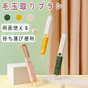 毛玉取りブラシ 毛玉 毛玉取り 毛玉バスター 毛玉クリーナー ポータブルリントリムーバー 毛玉取り器 洋服ブラシ ホコリ取り 抜け毛取り ペット 抜け毛 洋服ク...