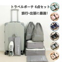 『送料無料』トラベルポーチ セット トラベルケース 洗える 旅行収納ポーチ トラベル パッキング 収納袋 トラベルグッズ アレンジケース スーツケース シューズ...