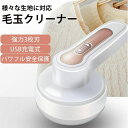 『送料無料』毛玉取り 電動 毛玉取り機 USB充電式 強力3枚刃モデル 高速回転 切れ味抜群 生地を傷めない 様々な衣類対応