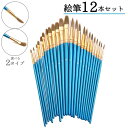画筆 12本セット 筆 絵筆 ラウンド フラット 水彩画 油絵 アクリル絵具 画材 美術 スケッチ ペイント 図工 ナイロン製 便利 サイズ豊富 シンプル ブル...