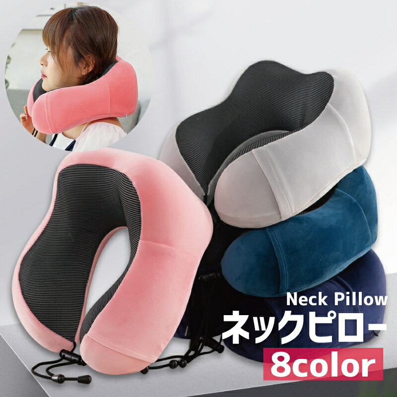 ネックピロー 安眠グッズ U字型 首枕 クッション 枕 ポケット付き トラベルグッズ カバー取り外し可 カバー洗濯可 低反発クッション 長さ調節可 ふんわり ふわふわ ファスナー 単色 無地 旅行 仮眠 車内 機内 睡眠 長距離移動 新幹線 シンプル おしゃれ カジュア