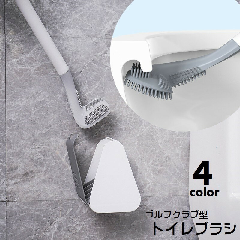 トイレブラシ ケース付き ゴルフクラブ型 トイレ用品 トイレ掃除 掃除用具 壁掛け式 省スペース 蓋つき 通気口 換気口 壁付け 柄付き やわらかい 傷つけない 通気性 シンプル スタイリッシュ おしゃれ かわいい ゴルフ型 白 黒 青 緑