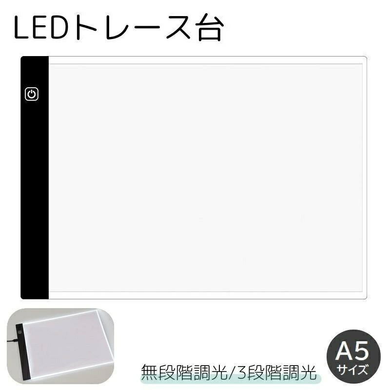 トレース台 A5サイズ 調光機能付き LED 薄型 USBケーブル付き ライトテーブル トレースパネル 模写 デッサン 画材 無段階調光 3段階調光 製図用品