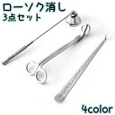 ローソク消し 3点セット キャンドルスナッファー 芯切りばさみ ウィックディッパ ろうそく消し 火消し ベル型 芯切りハサミ 家庭用 仏壇