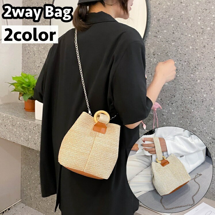 2WAYバッグ ショルダーバッグ ハンドバッグ ストローバッグ レディース 女性 肩掛け 斜め掛け 手提げ かごバッグ チェーン おしゃれ かわいい カジュアル 婦人