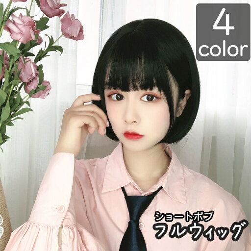フルウィッグ レディース 女性用 ショートヘア ボブ ストレート ぱっつん前髪 黒髪 自然 ナチュラル イメチェン おしゃれ かわいい フルウィッグ レディース 女性用 ショートヘア ボブ ストレート ぱっつん前髪 黒髪 自然 ナチュラル イメチェン おしゃれ かわいい