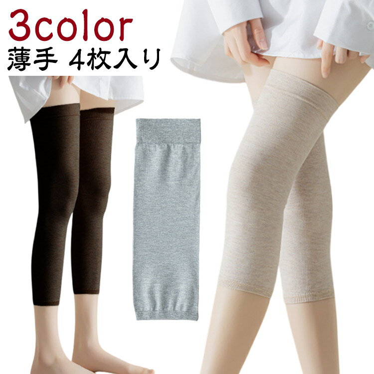 保温 薄手 ロング 蒸れない ひざあて スポーツ 女性 膝 レッグウォーマー 4枚入り ひざ 膝用 冷房対策 秋 大きいサイズ 夏用 サポーター 冷え対策 冷え取り 膝あて 通気性 レディース 高齢者 黒 薄地 春 膝サポーター