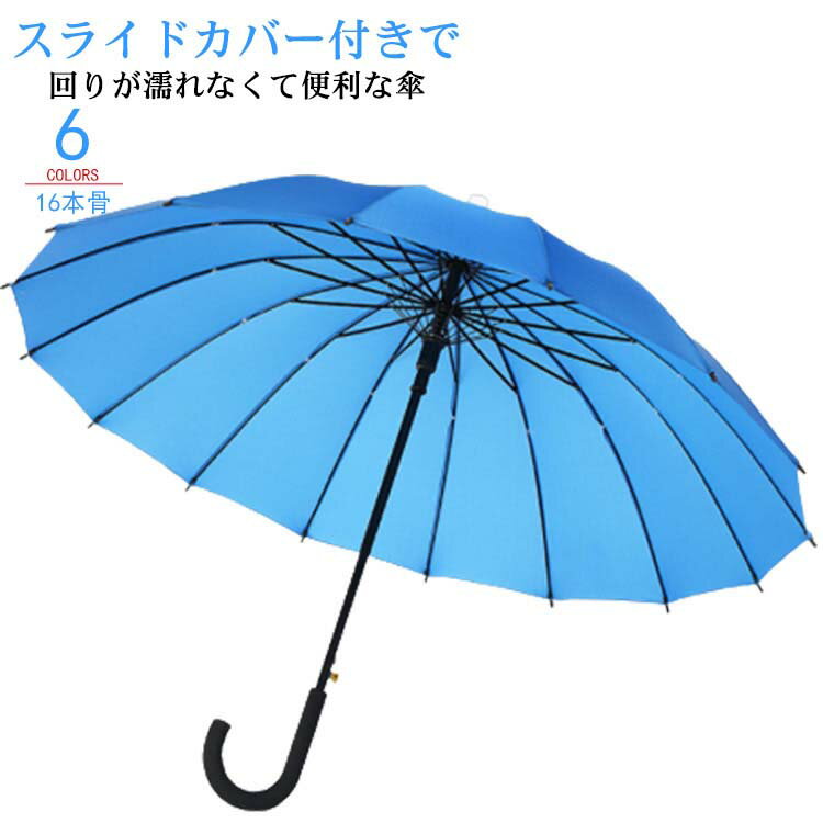 スライドカバー付き傘 16本骨 カバー付き傘 雨傘 長傘 濡れない 防水 スライドケース 通勤 通学 お出かけ 男性 女性 車 電車 全6色