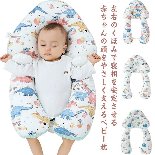 ベビー枕 抱き枕 ベビーまくら 向き癖防止枕 添い寝 赤ちゃん用 向き癖の予防にも うつ伏せ 防止 赤ちゃん用 睡眠サポート 寝姿を矯正 寝心地 新生児 女の子 男の子 出産祝い ママの心配解消グッズ 寝返り 向き癖防止 プレゼント ベビー枕 抱き枕 ベビーまくら 向き癖防止枕 添い寝 赤ちゃん用 向き癖の予防にも うつ伏せ 防止 赤ちゃん用 睡眠サポート 寝姿を矯正 寝心地 新生児 女の子 男の子 出産祝い ママの心配解消グッズ 寝返り 向き癖防止 プレゼント
