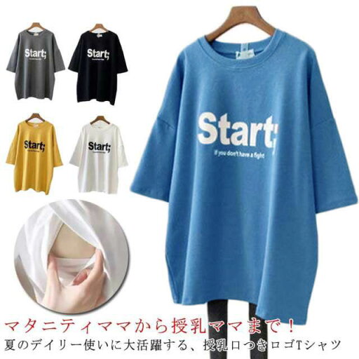 授乳服 Tシャツ 半袖 おしゃれ ロゴT クルーネック インナー ロゴTシャツ トップス 授乳しやすい 安心 便利 ティーシャツ チュニック 丸首 授乳服 ロング丈 出産準備 マタニティ カットソー 妊婦服 洗濯可 授乳服 Tシャツ 半袖 おしゃれ ロゴT クルーネック インナー ロゴTシャツ トップス 授乳しやすい 安心 便利 ティーシャツ チュニック 丸首 授乳服 ロング丈 出産準備 マタニティ カットソー 妊婦服 洗濯可