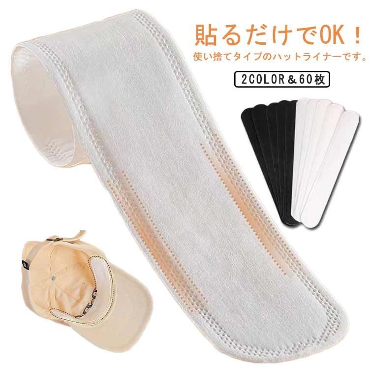 60枚セット 帽子 汚れ防止 キャップ 汗染み防止 ファンデーションガード シャツ 汗取りパッド 汗止めテープ キャップライナー CAP エリ汚れ 襟汚れ防止カバー 帽子ライナー ハットライナー 汗対策 送料無料