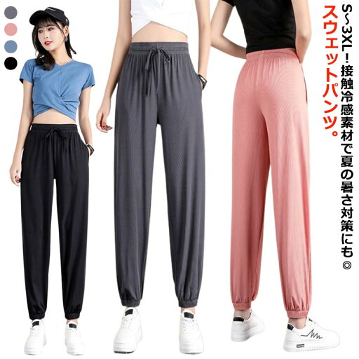 ジョガーパンツ 接触冷感 ポケット付き ヨガパンツ 夏用 ロングパンツ イージーパンツ ルームウェア 涼感パンツ レディース ひんやり 冷感パンツ ウエストゴム クール UVカット 伸縮性 ボトムス 夏服 ゆったり 送料無料 ジョガーパンツ 接触冷感 ポケット付き ヨガパンツ 夏用 ロングパンツ イージーパンツ ルームウェア 涼感パンツ レディース ひんやり 冷感パンツ ウエストゴム クール UVカット 伸縮性 ボトムス 夏服 ゆったり 送料無料