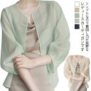 カーディガン UVカット レディース 透け感 トップス 冷房対策 チュール 肌魅せ 薄手 ゆったり 長袖 ボタンなし 可愛い お洒落 日焼け止め 通勤 お出かけ...
