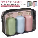 シャンプーボトル 旅行用 携帯用 ソープボトル 詰め替えボトル 大容量 トラベルボトル シャンプー用 3本セット 4本セット お洒落 浴室 洗面所 旅行 持ち運...