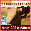 マイクロファイバーこたつ中掛け毛布 長方形(200×240cm) 炬燵 省エネ 節電 もうふ あったか こたつの中 保温【S2】